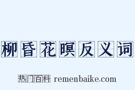 柳昏花暝反义词是什么意思的图片